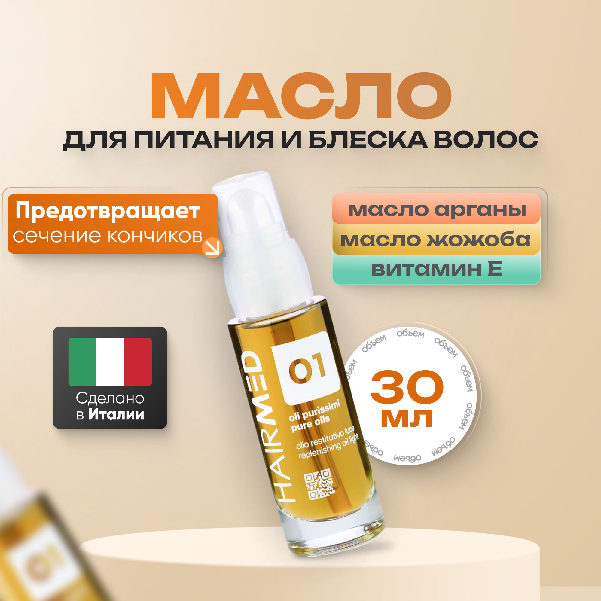 Масло Hairmed Replenishing Oil Light питательное универсальное для волос 30 мл