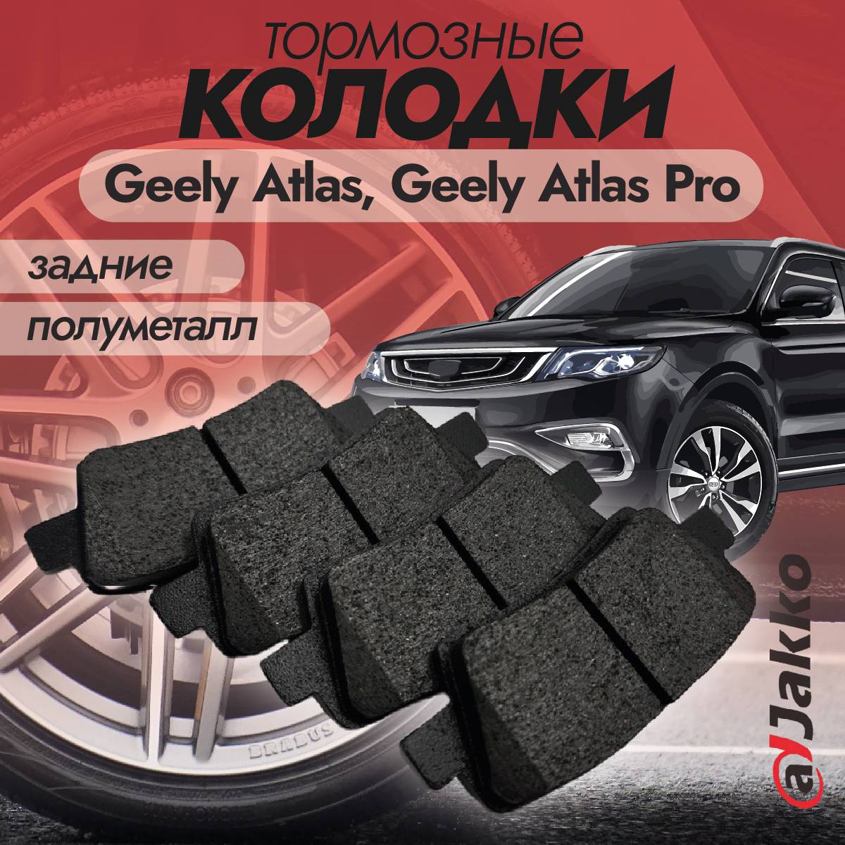 Колодки тормозные задние JAKKO JKA1006 для Geely Atlas, Geely Atlas Pro Бюджетные