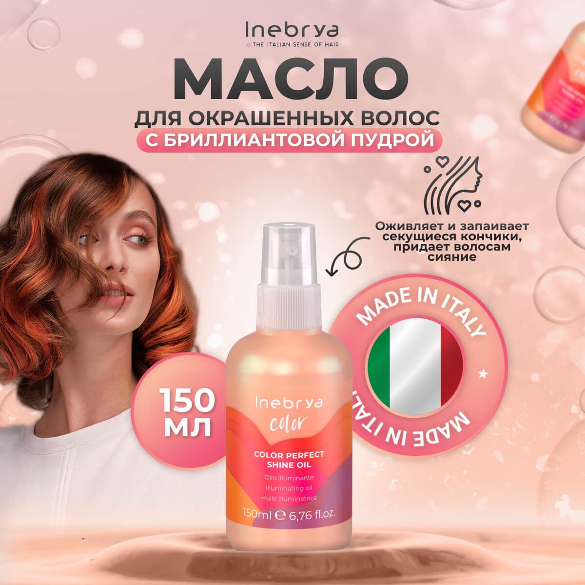 

Масло Inebrya Color Perfect для защиты цвета волос 150 мл