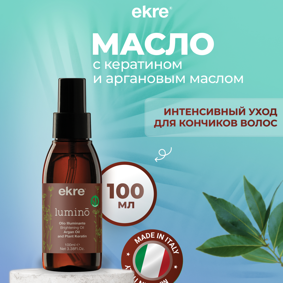 Масло Ekre Intensive Lumino для волос интенсивное с кератином и аргановым маслом 100 мл