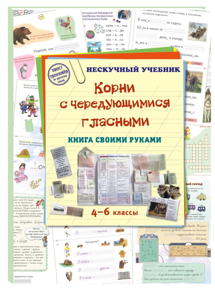

Брошюра Корни с чередующимися гласными. Книга своими руками, 20515189008
