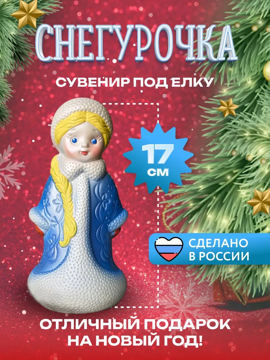 

Новогодняя фигурка Елочные игрушки из детства Снегурочка С-444, высота 17см, Голубой, Резиновые игрушки