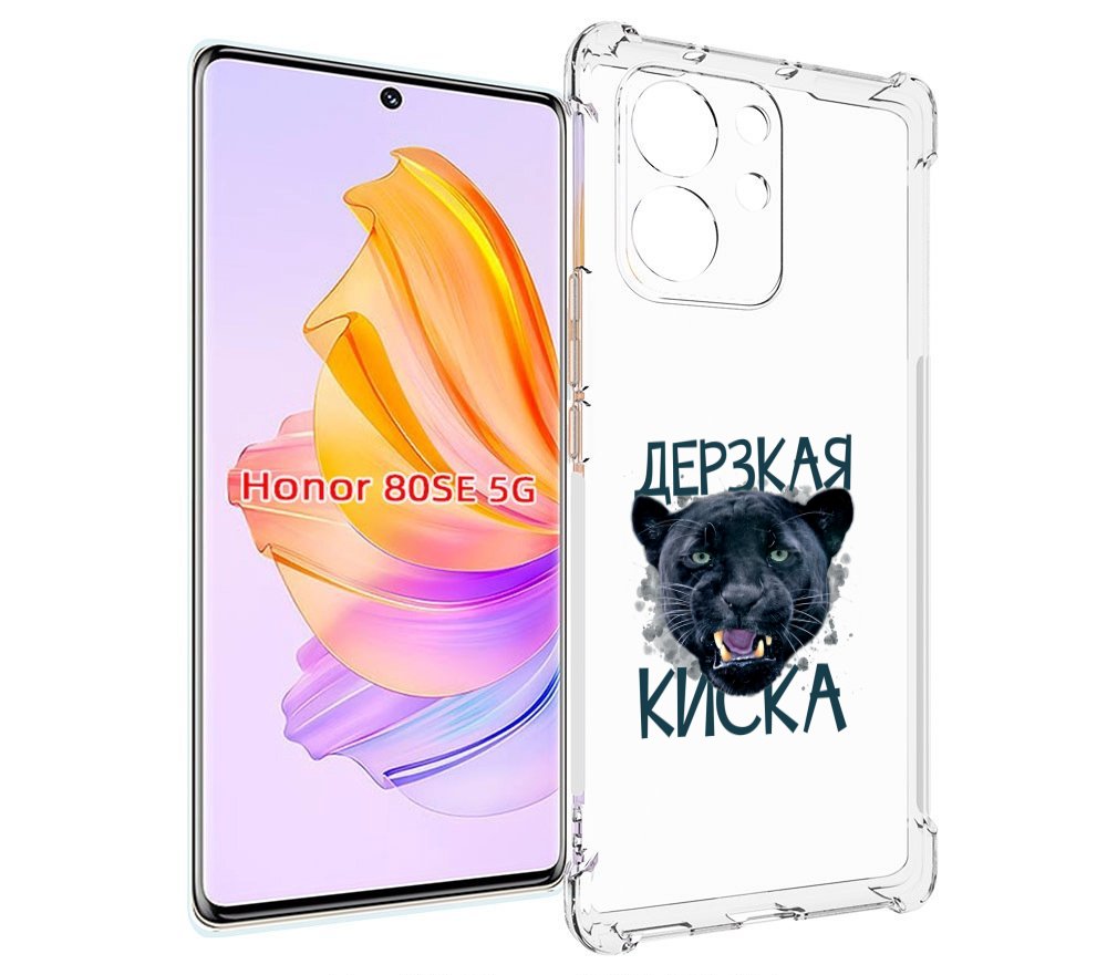 

Чехол MyPads дерзкая киска для Honor 80 SE, Прозрачный, Tocco