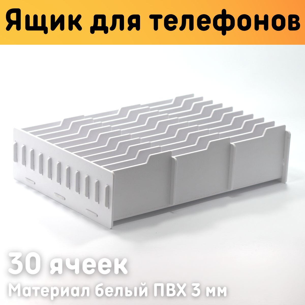 

Органайзер Оргстекло 24003-1 для телефонов 30 ячеек, Белый, 24003