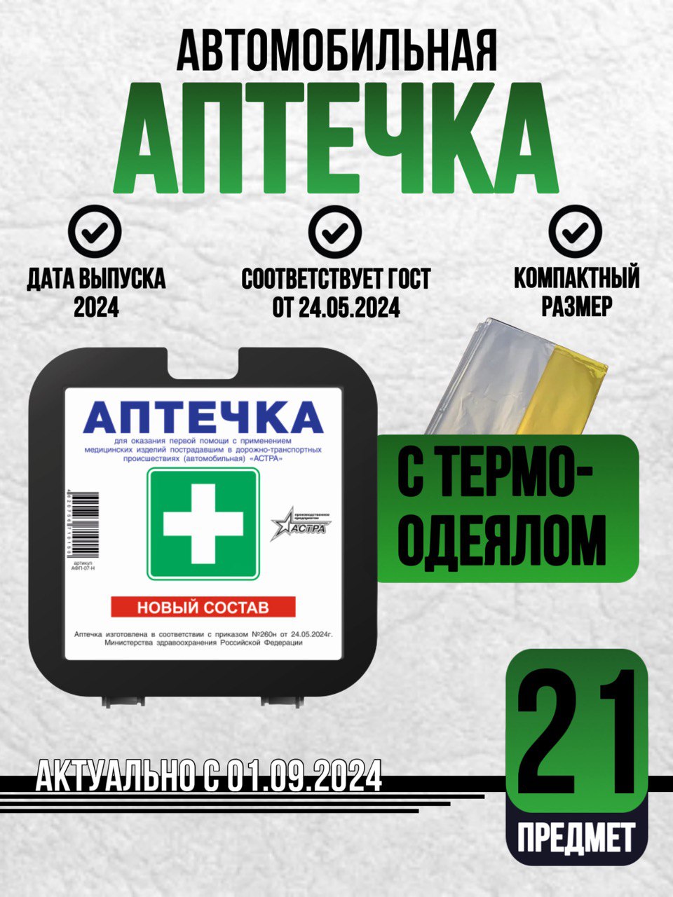 Аптечка автомобильная Астра ГОСТ 2024 по приказу с 01.09.2024 с одеялом