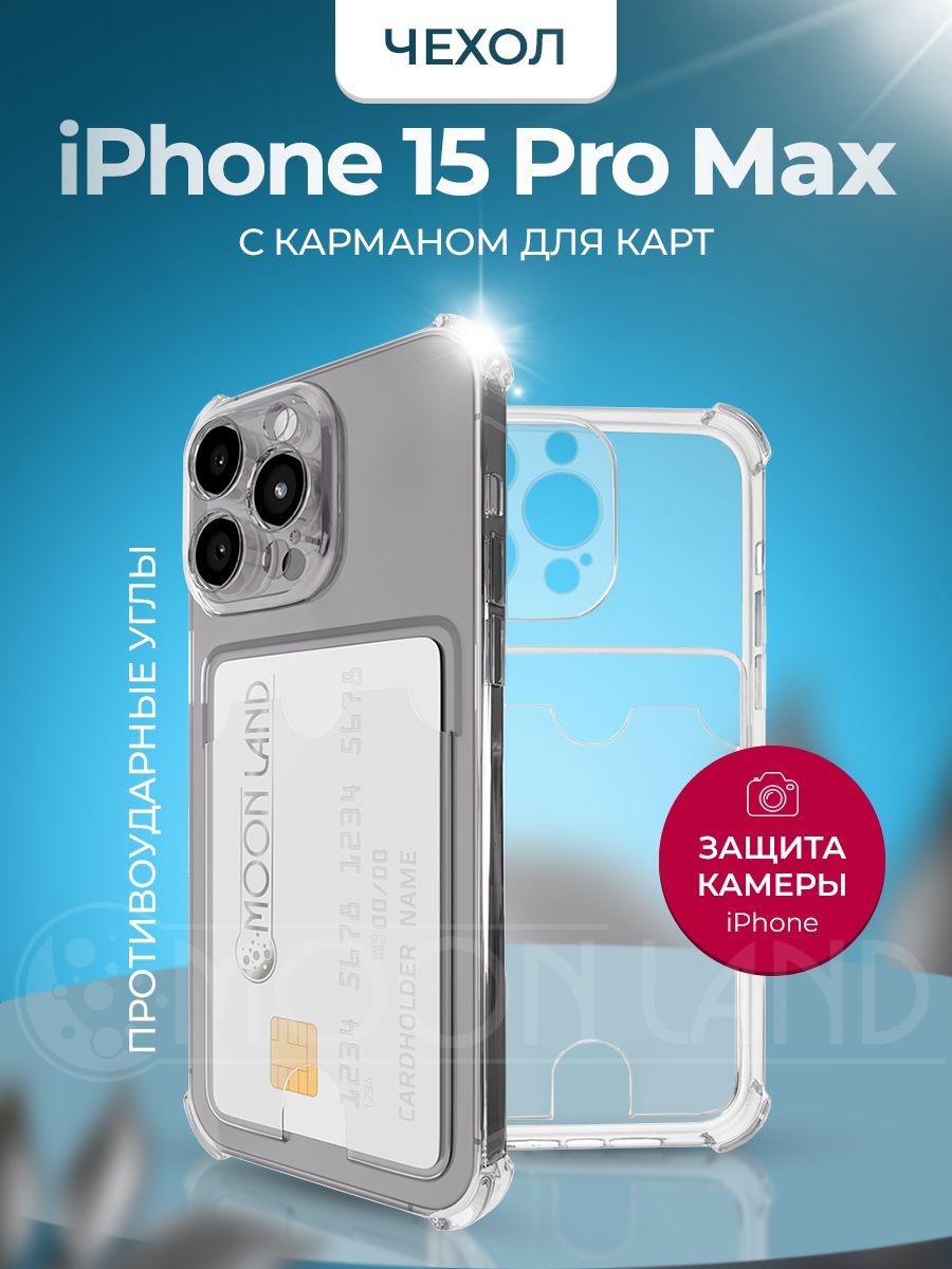 Чехол Moon Land с карманом для карт для iPhone 15 Pro Max силиконовый