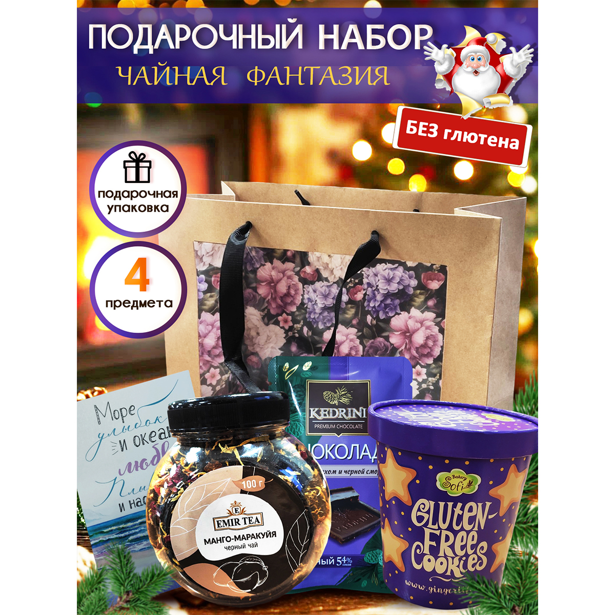 

Подарочный набор Страна ЗОЖиЯ Чайная фантазия без глютена, Подарок на Новый год