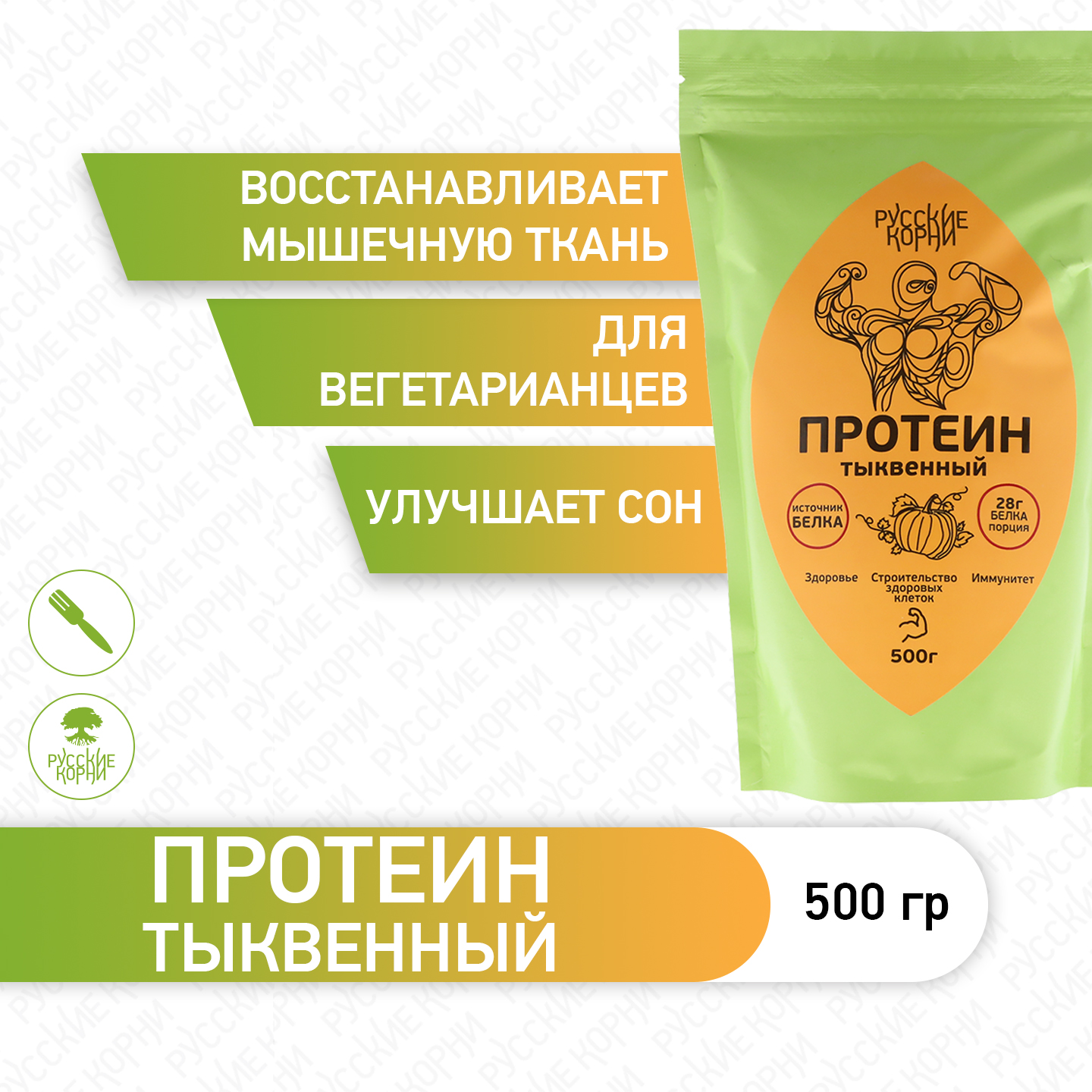 Тыквенный протеин Русские корни для спорта и похудения 500 г