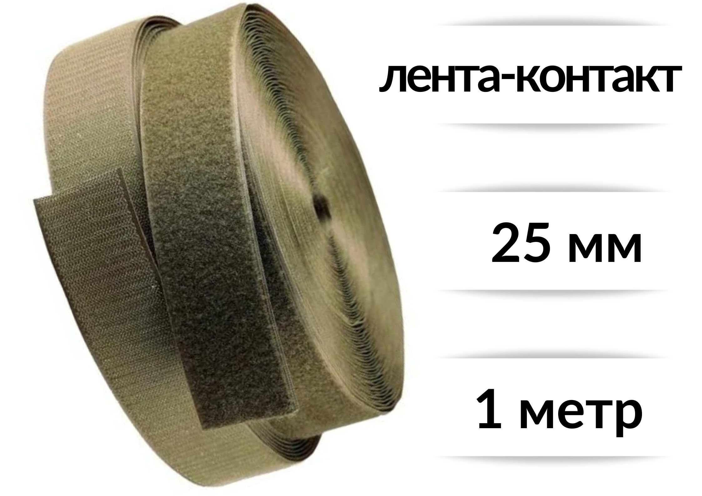 Лента контактная (липучка) пара петля и крючок, БытСервис, 25 мм*1 м, хаки