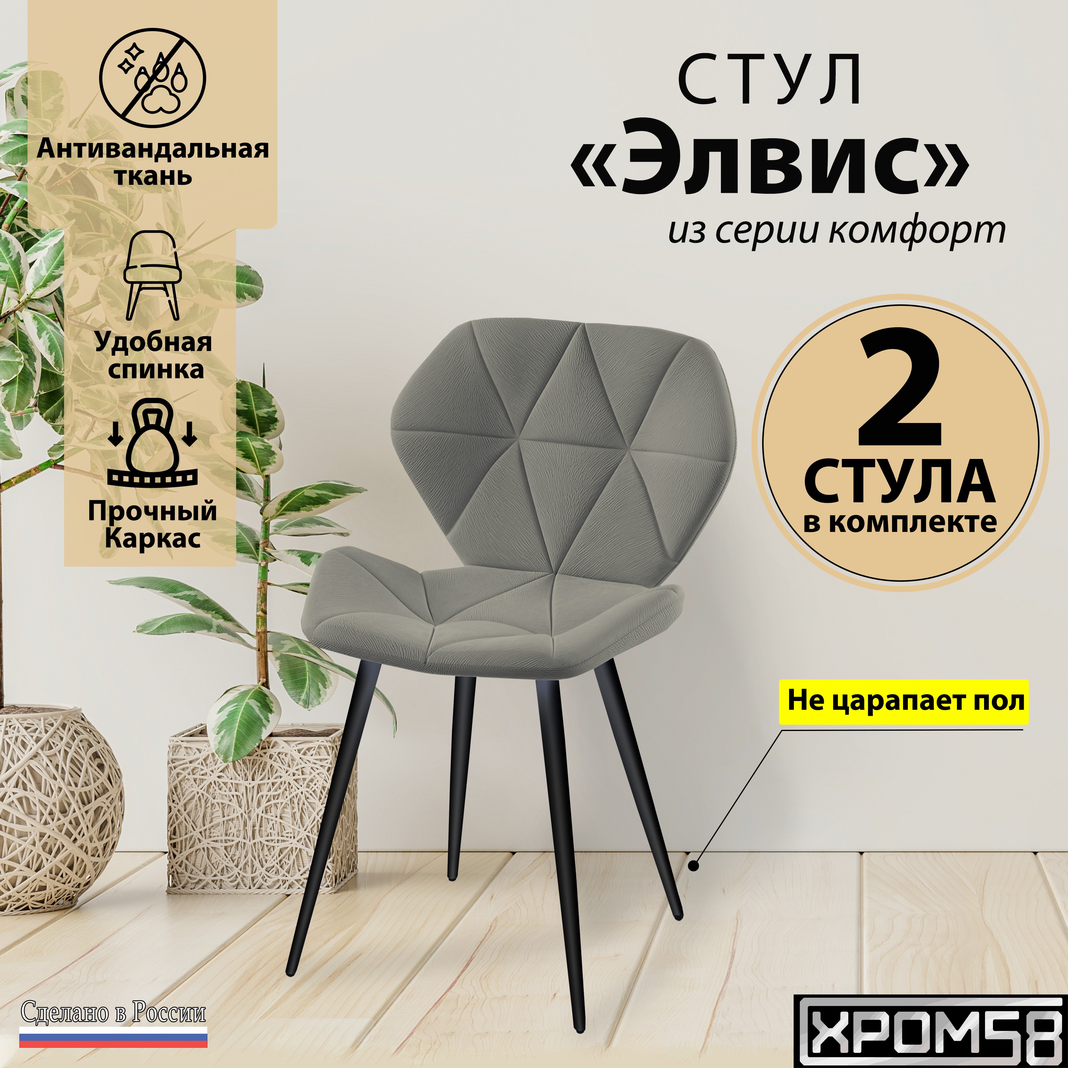 

Стулья для кухни Хром58 "Элвис", комплект 2 шт, Элвис