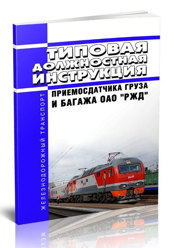 

Типовая должностная инструкция приемосдатчика груза и багажа ОАО "РЖД"