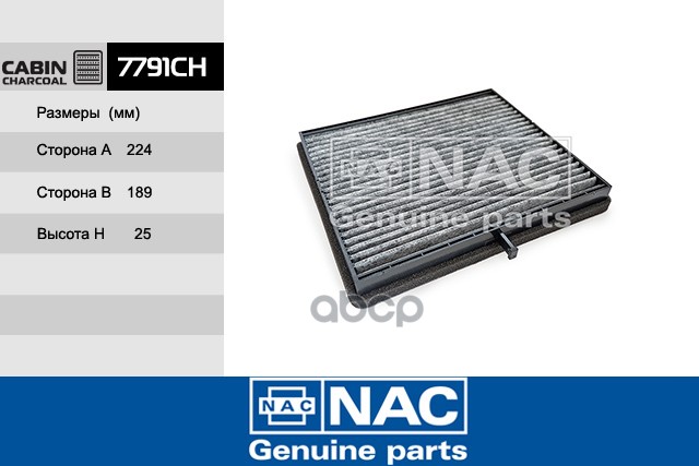 

Фильтр Салона Nac арт. 7791-CH