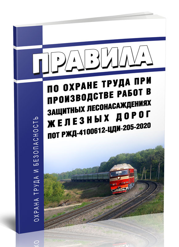 

Правила по охране труда при производстве работ в защитных лесонасаждениях железных