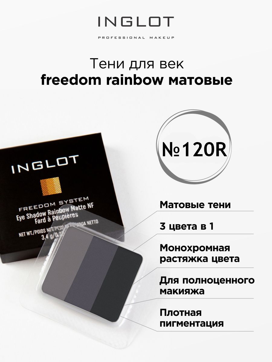 Тени для век INGLOT для системы freedom rainbow refil 120R inglot тени для век системы freedom amc eye shadow square shine