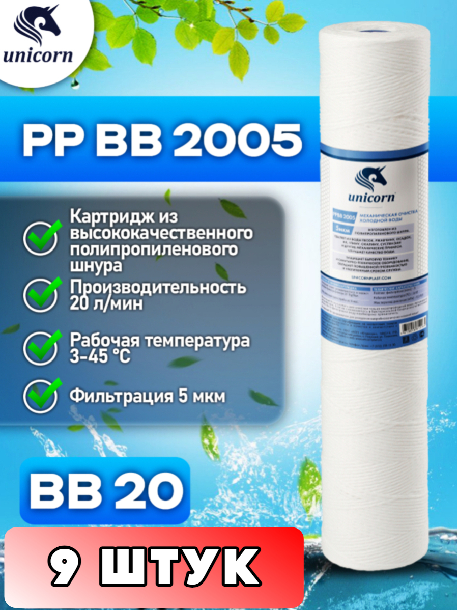 Картридж для фильтра воды UNICORN PPBB2005 9 штук 7682₽