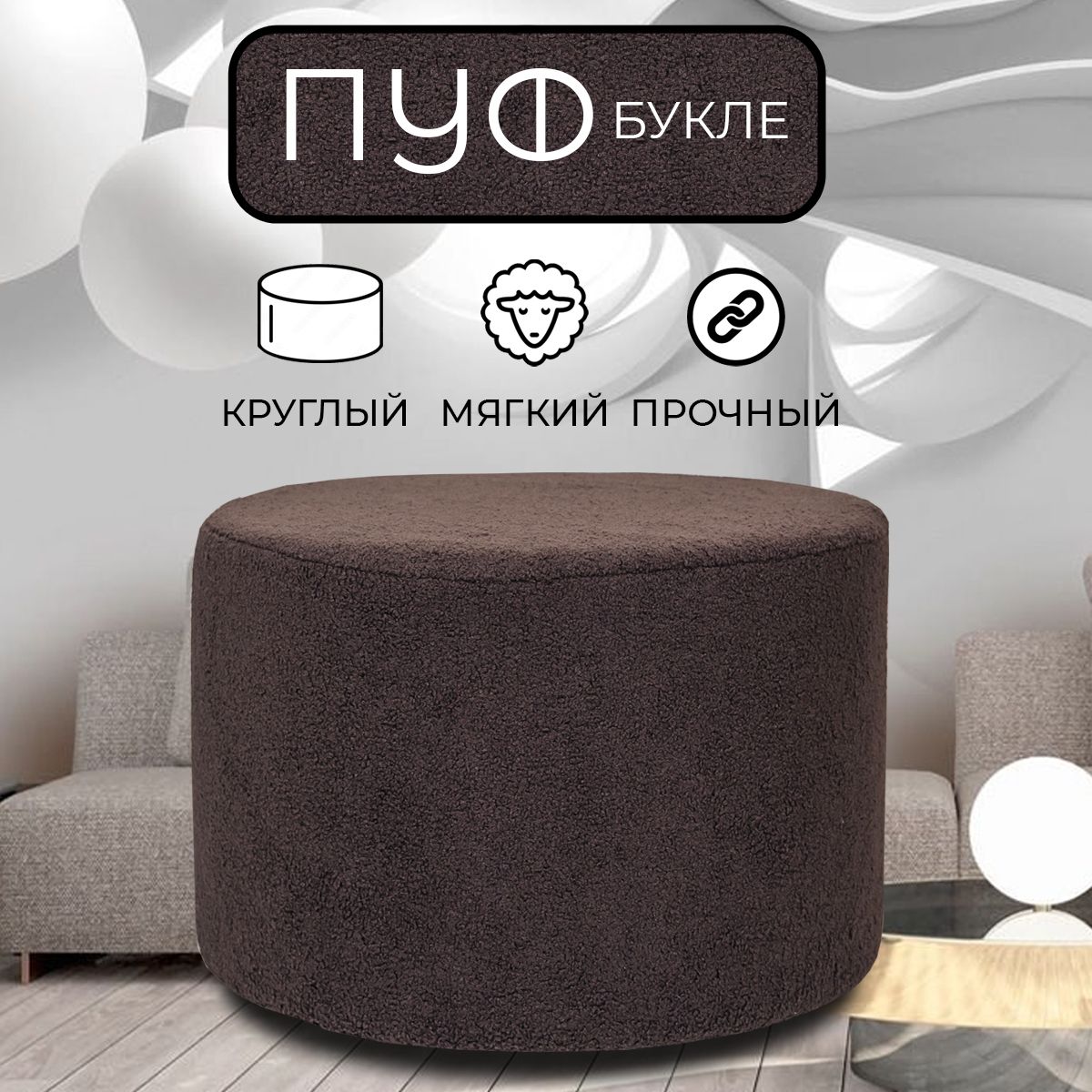 

Пуфик круглый LADY MAY 70х40 см, букле коричневый, Круг