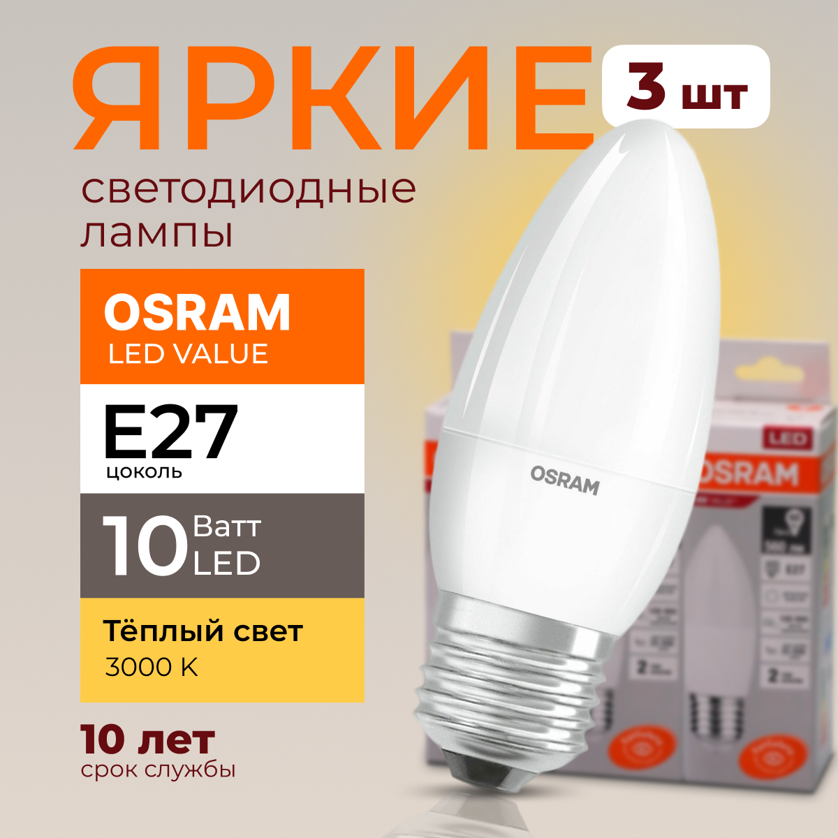 

Лампочка светодиодная Osram свеча 10 Ватт E27 теплый свет 3000K LED LV CLB FR 800лм 3шт, LED Value