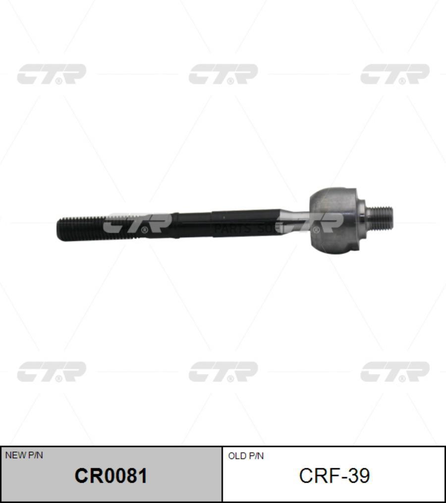 

Тяга рулевая старый арт. crf-39 cr0081