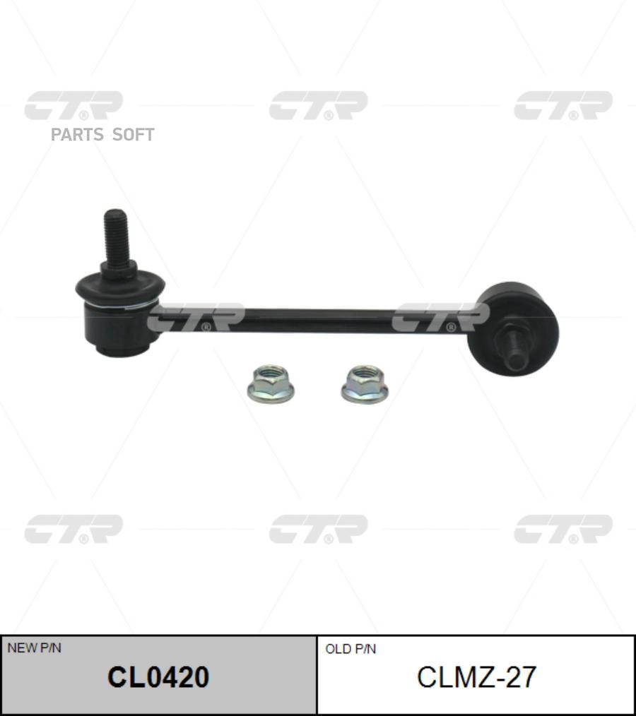 

Стойка стабилизатора передн правая mazda 6 07- старый арт. clmz-27 cl0420