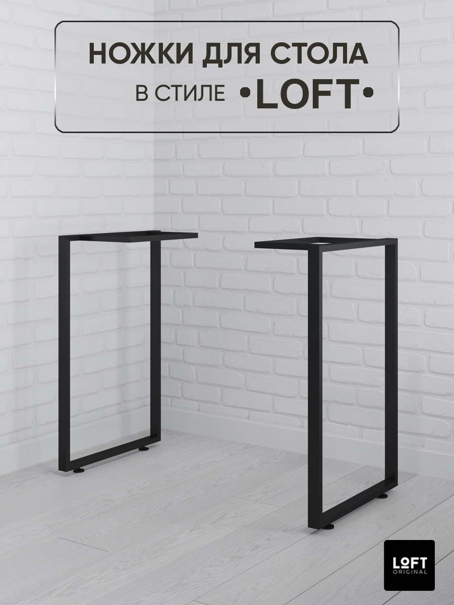 Ножки для стола Loft Original черные