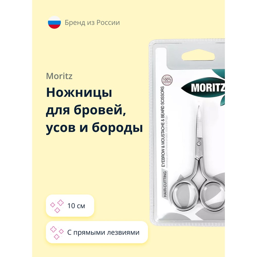 Ножницы для бровей, усов и бороды MORITZ 10 см