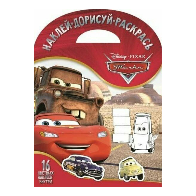 

Раскраска Тачки А4 с наклейками