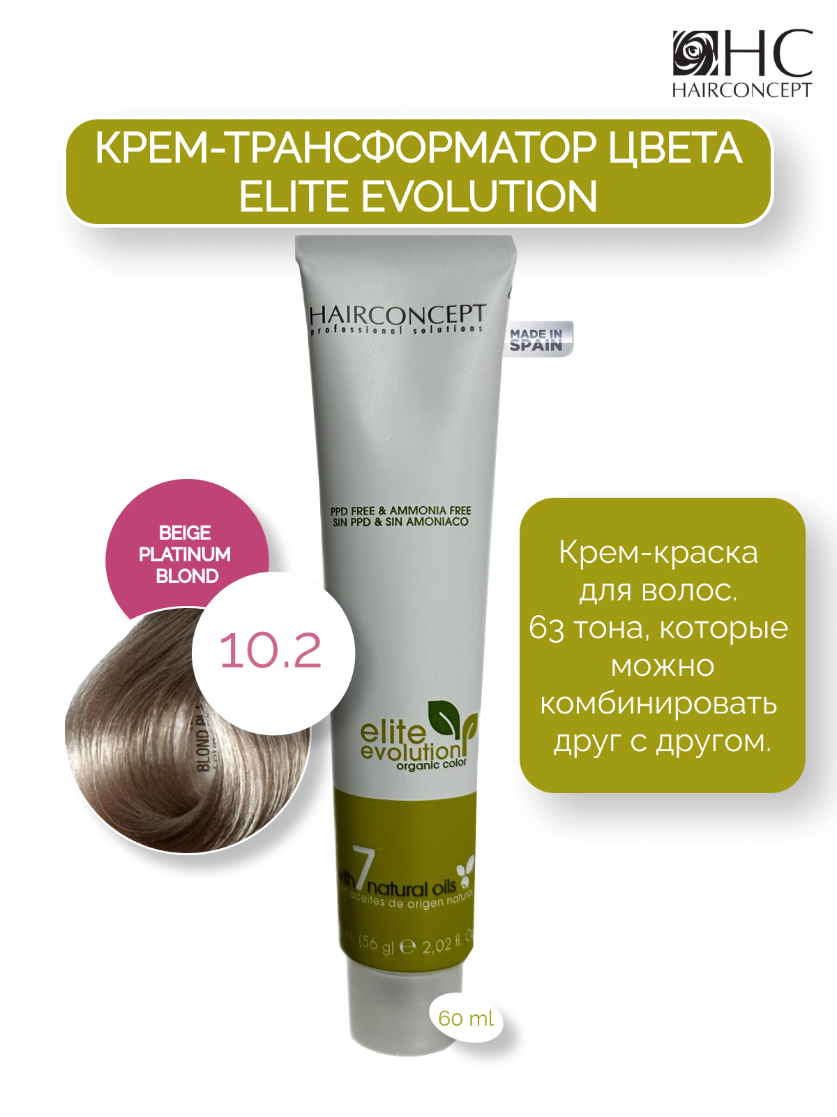 Крем-трансформатор цвета HairConcept 10.2 beige platinum blond 60мл