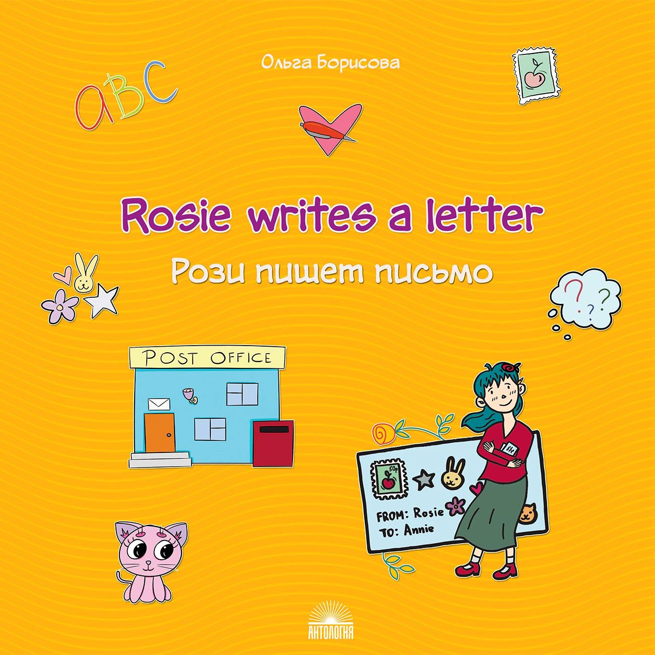 

Рози пишет письмо (Rosie writes a letter). Учебное пособие