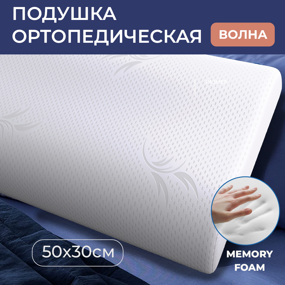 Подушка ортопедическая SonyaSleep, 50х30 с эффектом памяти 2 валика 8 и 11 см