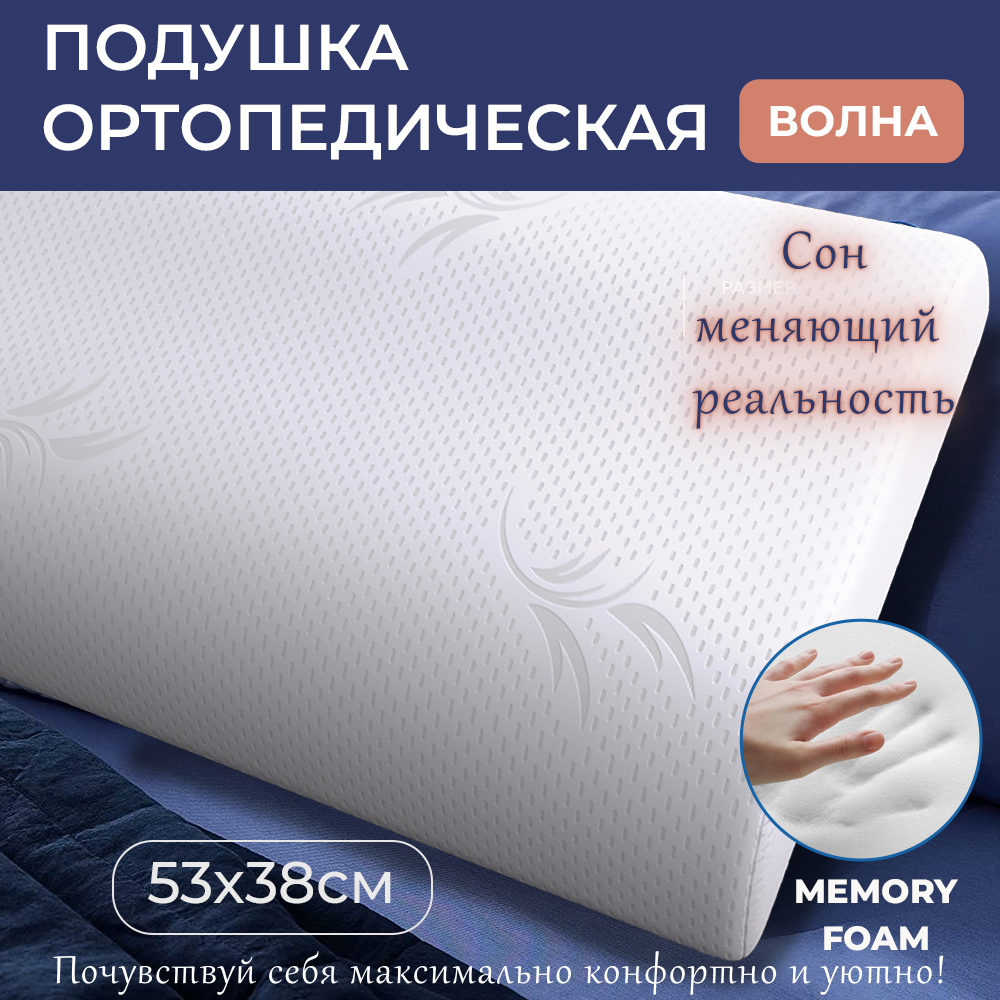 Подушка ортопедическая Relaxon, 53х38 для сна и шеи с эффектом памяти 2 валика 14 и 12 см