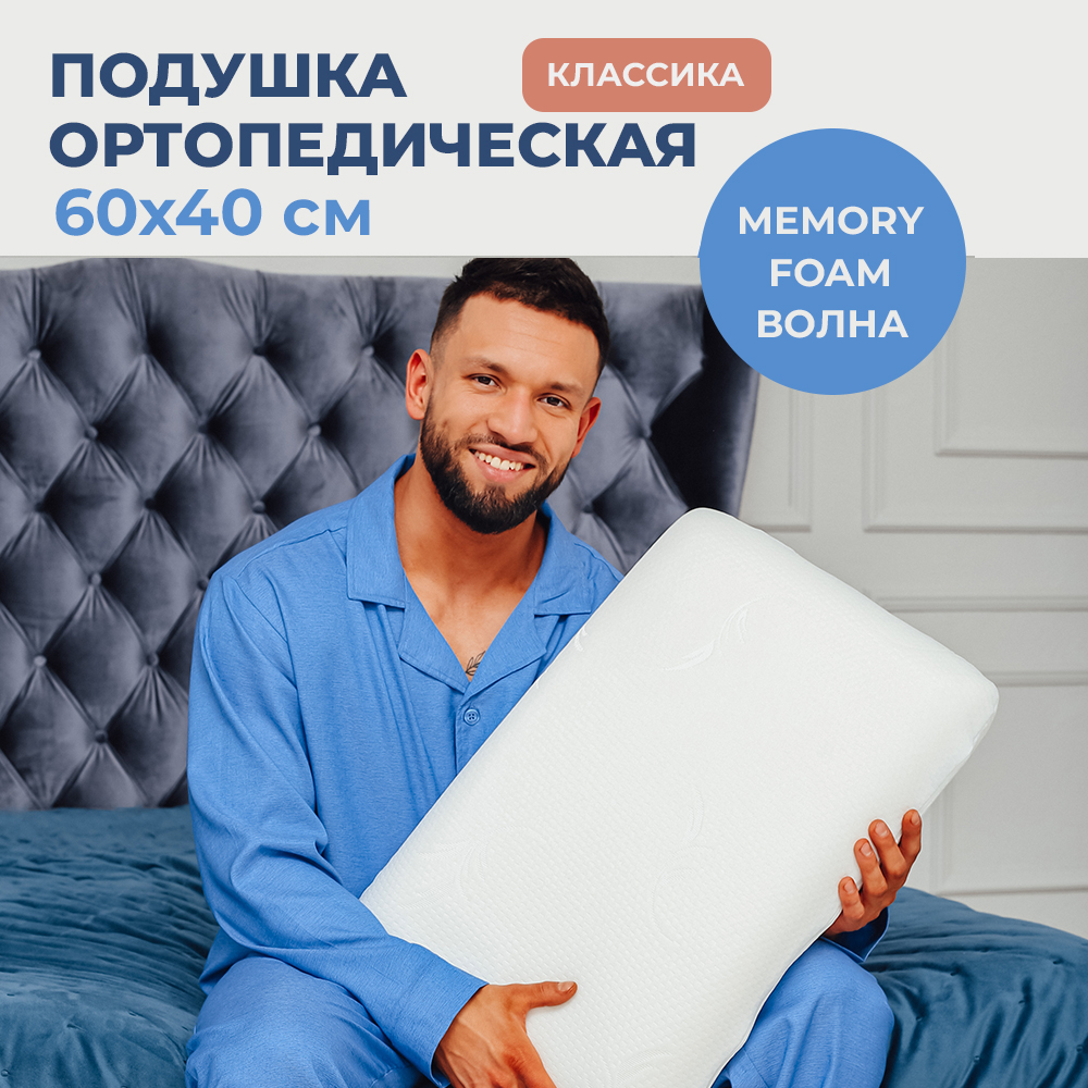 

Подушка ортопедическая SonyaSleep, 60х40 для сна и шеи с эффектом памяти высотой 13 см, Белый, ortoped с4