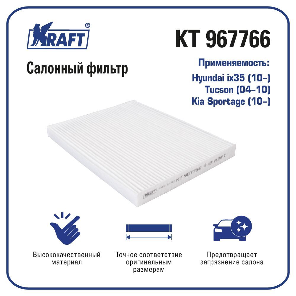 

Фильтр салонный для а/м Hyundai ix35, Tucson KRAFT KT 967766