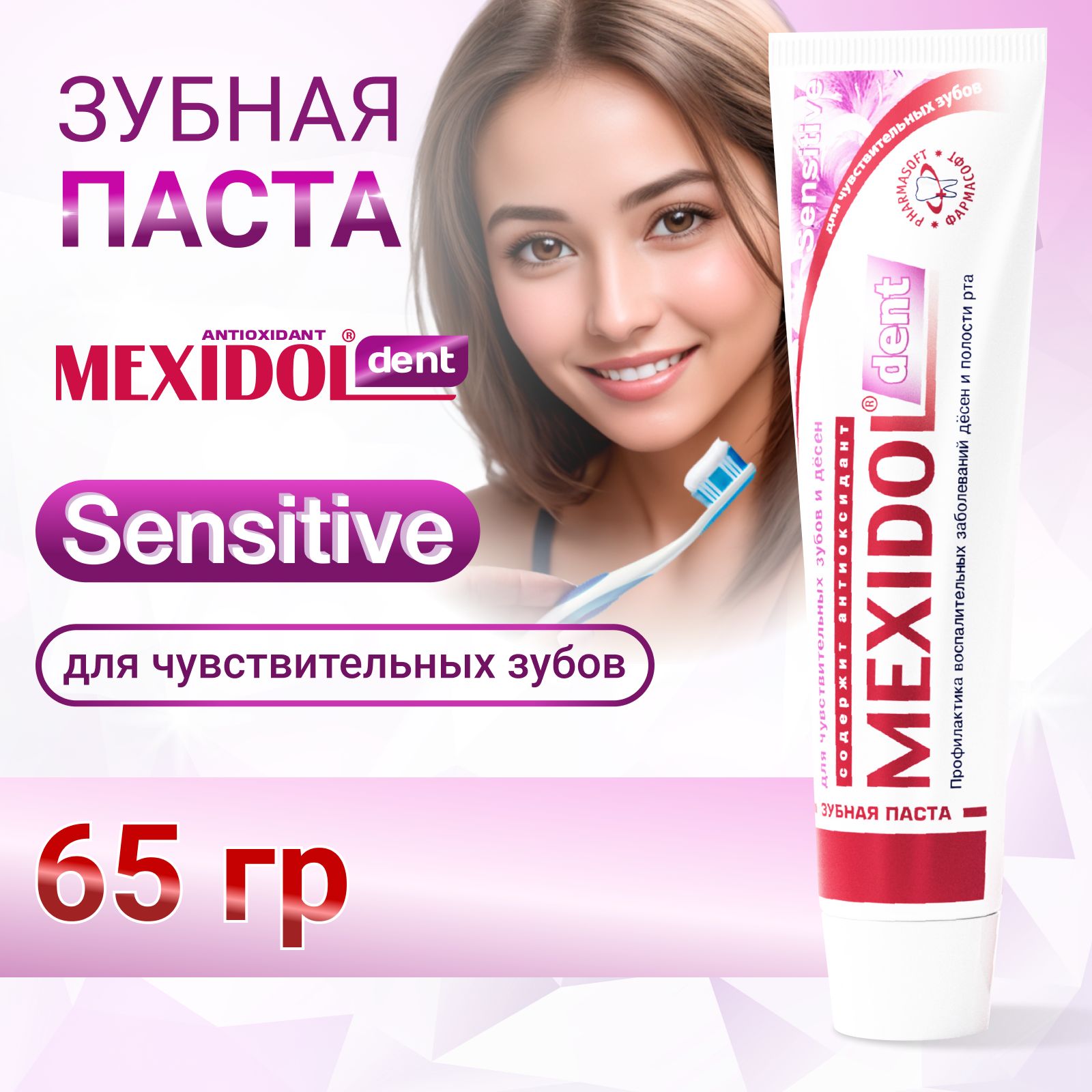 Зубная паста MEXIDOL Dent Sensitive 65 г