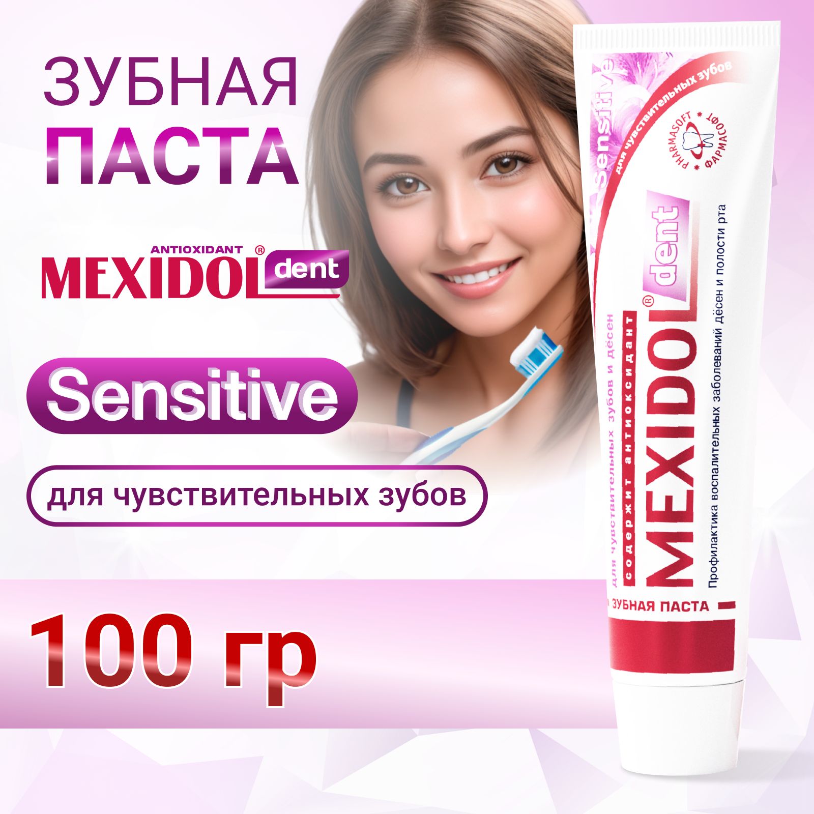 Зубная паста MEXIDOL Dent Sensitive 100 г
