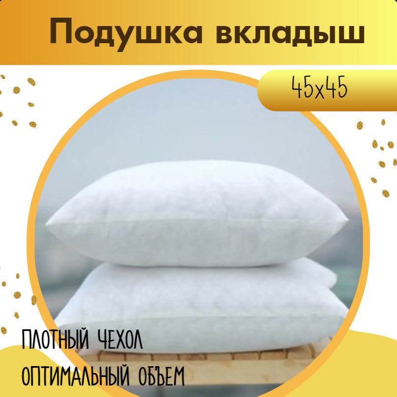 

Подушка-вкладыш Cleo Home Collection 45х45 декоративная на диван и кровать, Белый, Подушка-вкладыш Collection