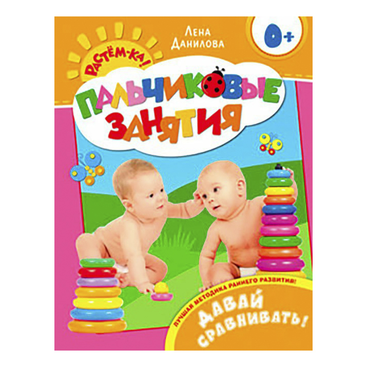 

Пальчиковые занятия Данилова Е.А. в ассортименте