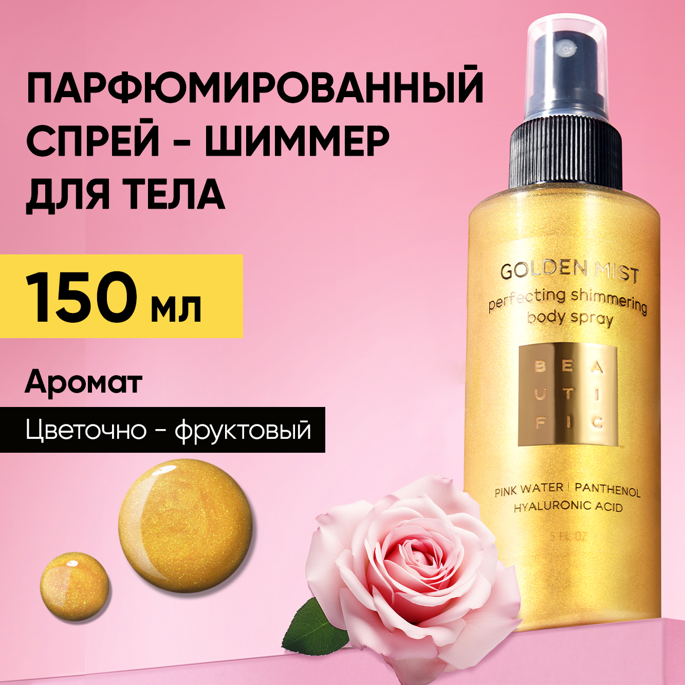 Мист для тела BEAUTIFIC Golden Mist парфюмированный с шиммером 150 мл 649₽