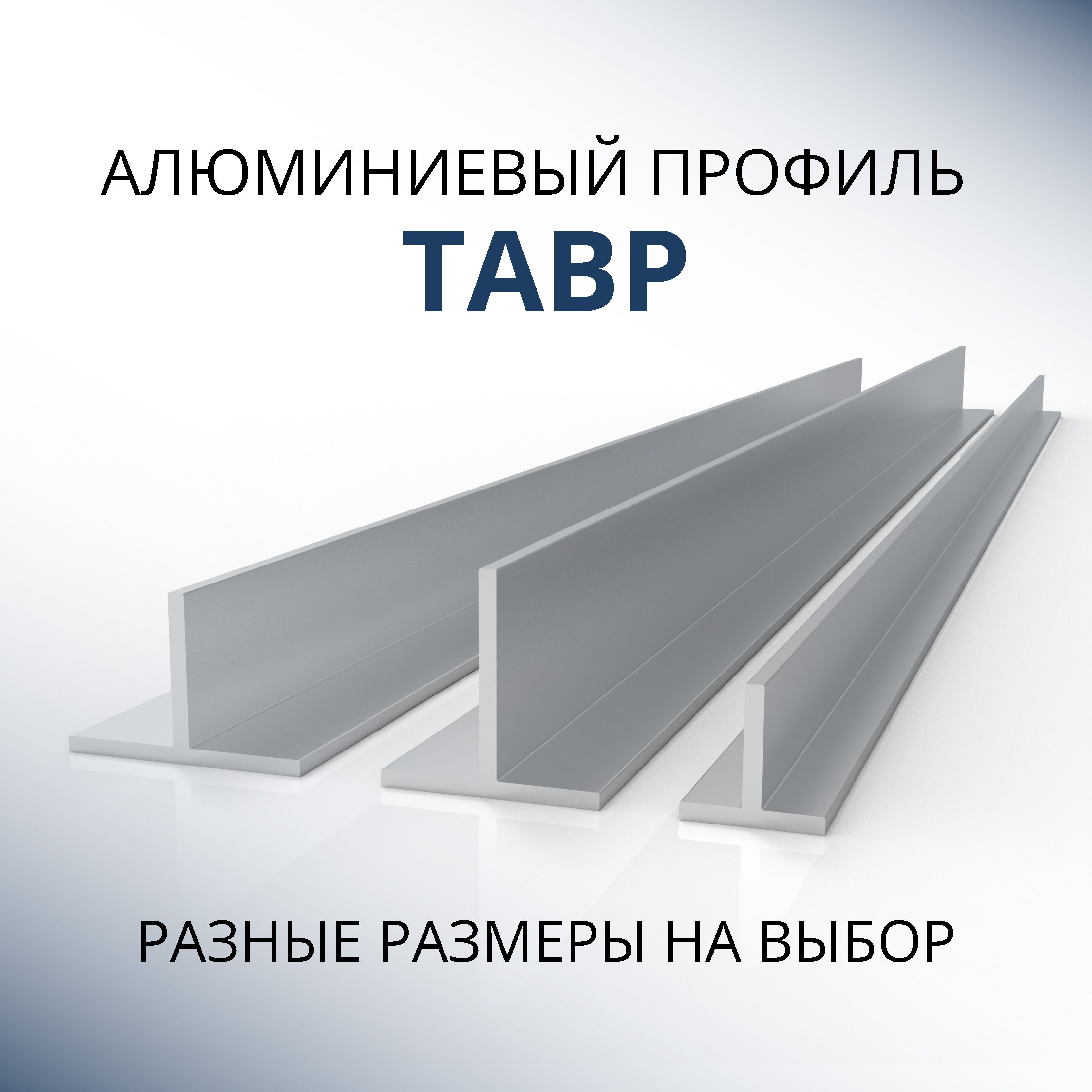 

Т-образный профиль Донской алюминий 3207 алюминиевый 60x60x3, 1800 мм, Серебристый