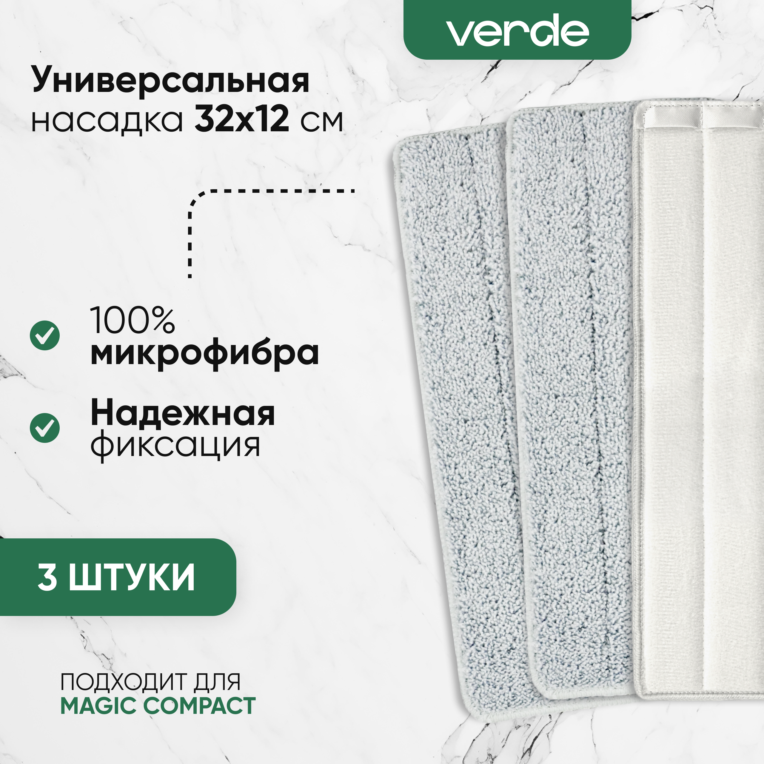 

Комплект тряпкок-моп VERDE MAGIC 3 штуки, 41403, Серый