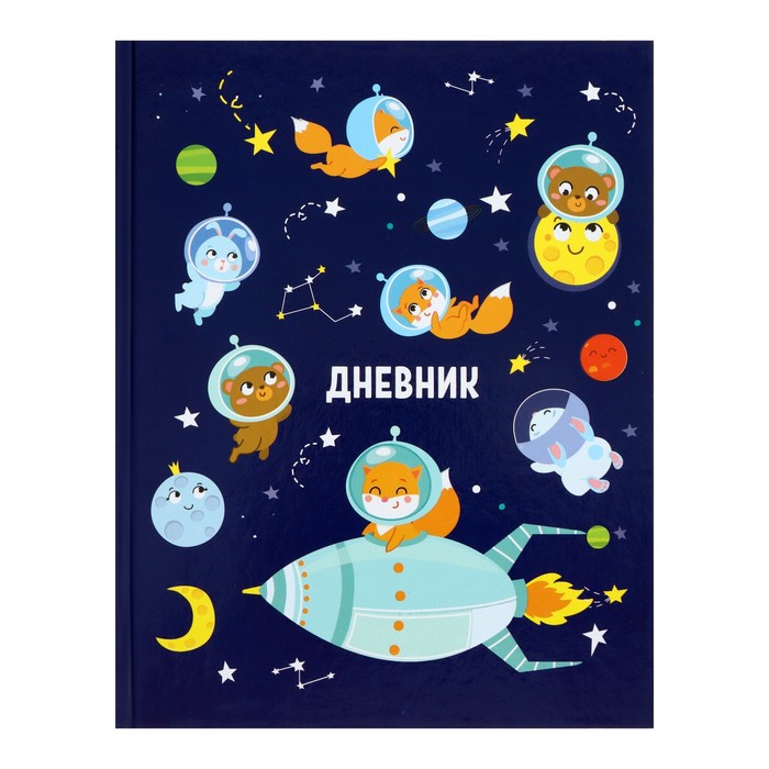 

Дневник для 1-4 класса "Просто космос", твёрдая обложка, глянцевая ламинация, 48 листов, Синий