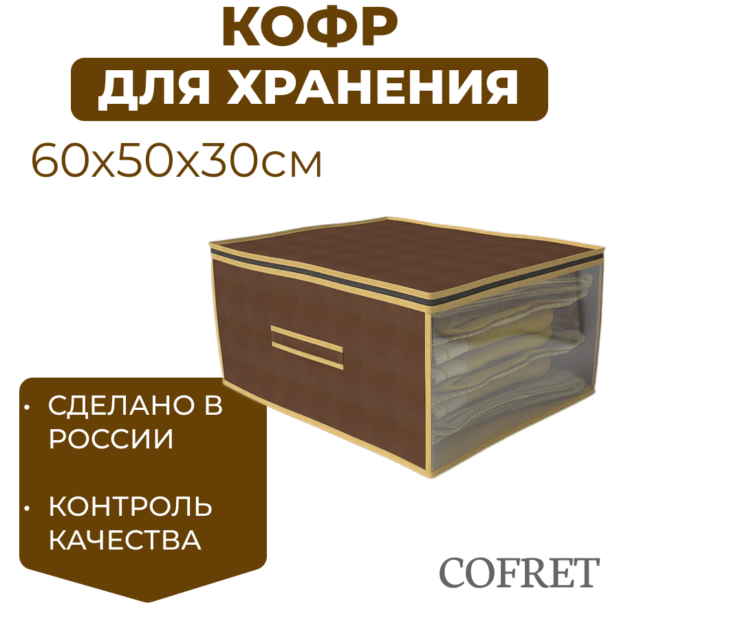 

Кофр для хранения вещей Cofret 60х50х30 см, Кофр для хранения