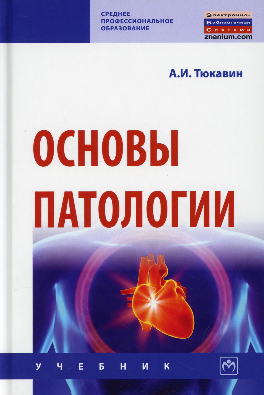 Основы патологии. Патология. Учебник. Патологии книга. Основы патологии заболеваний.