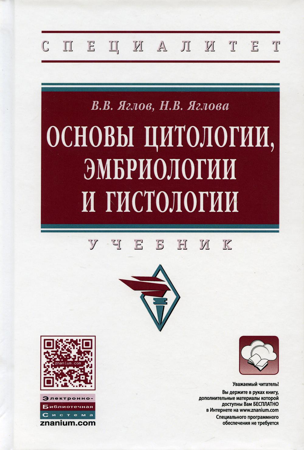 фото Книга основы цитологии, эмбриологии и гистологии инфра-м