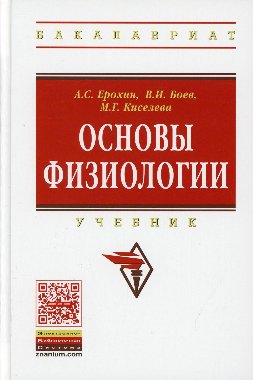   СберМегаМаркет Книга Основы физиологии