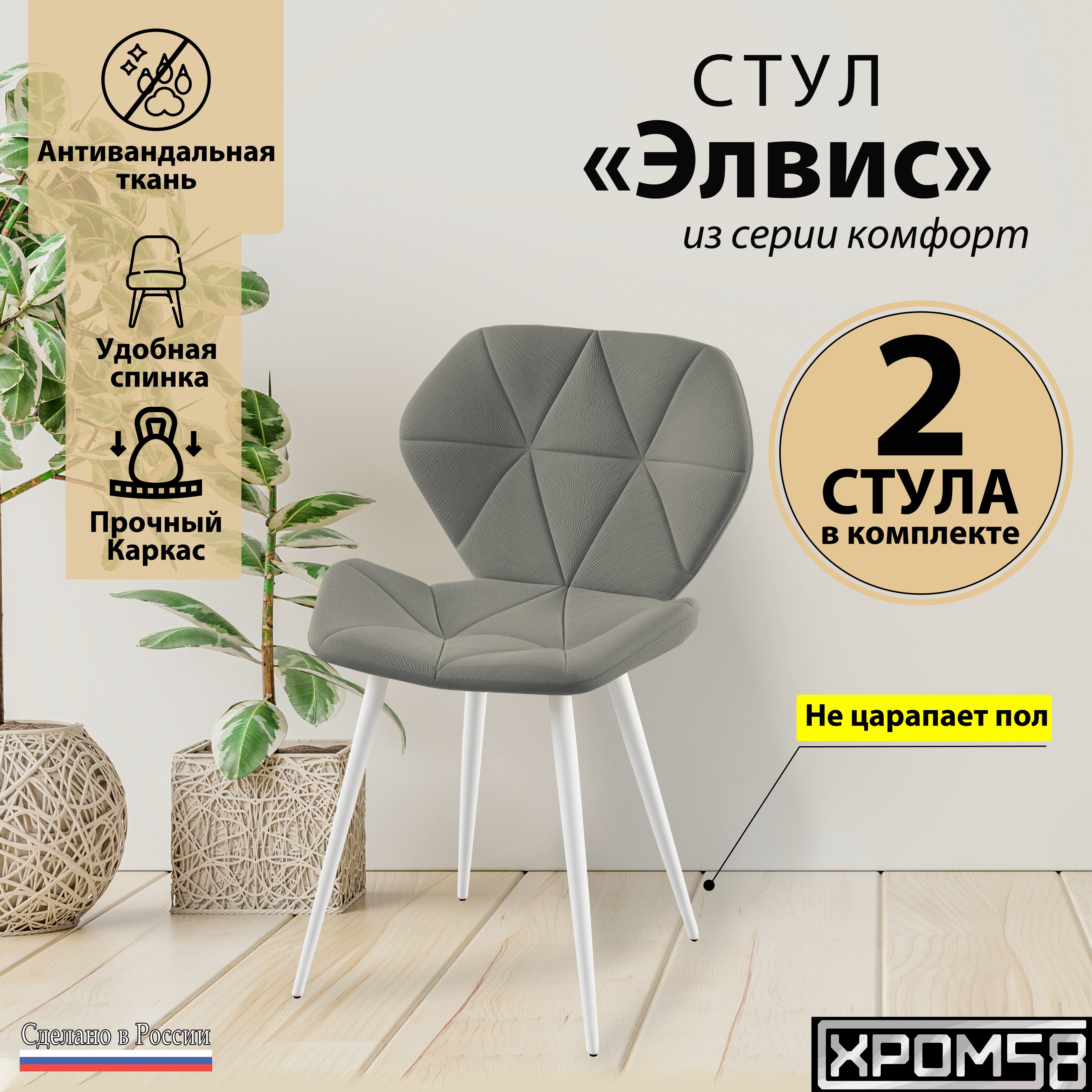 

Стулья для кухни Хром58 "Элвис", комплект 2 шт, Элвис