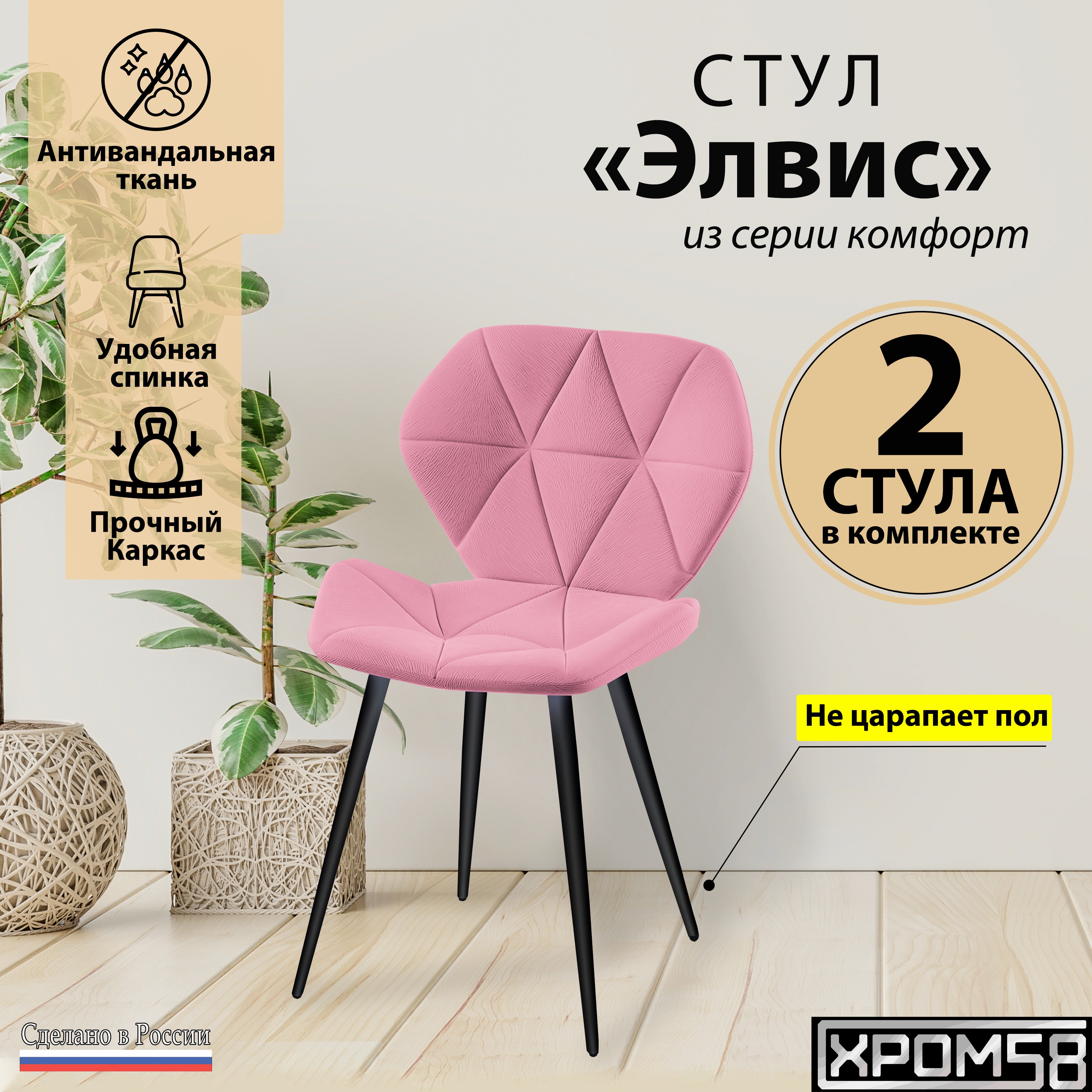 

Стулья для кухни Хром58 "Элвис", комплект 2 шт, Элвис