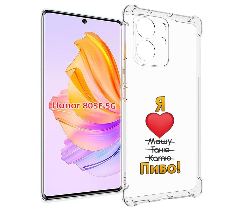 

Чехол MyPads Я люблю машу таню катю пиво для Honor 80 SE, Прозрачный, Tocco