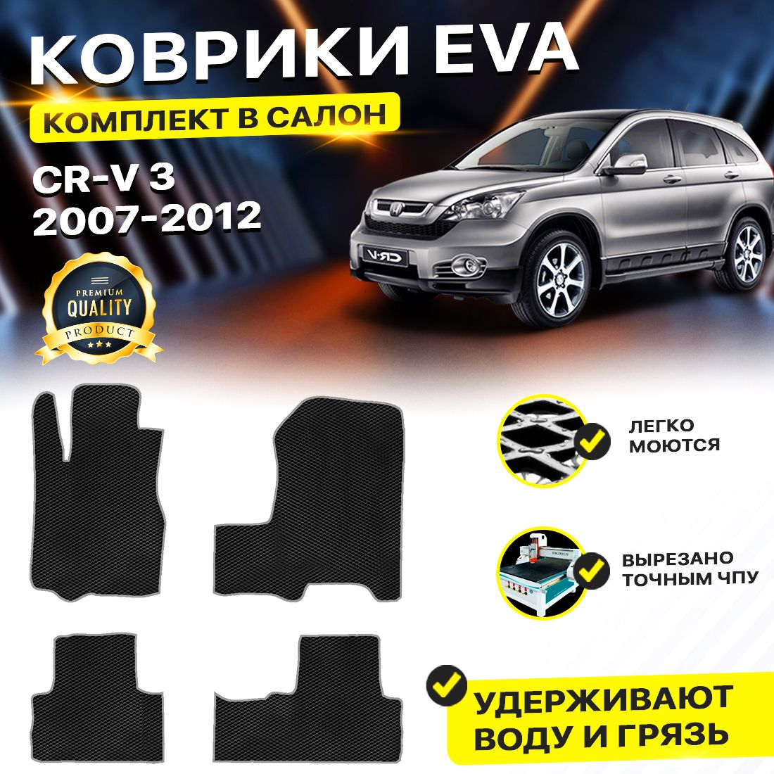 

Комплект ковриков DreamCar Technology Honda CR-V 3 2007-2012/III черный серый