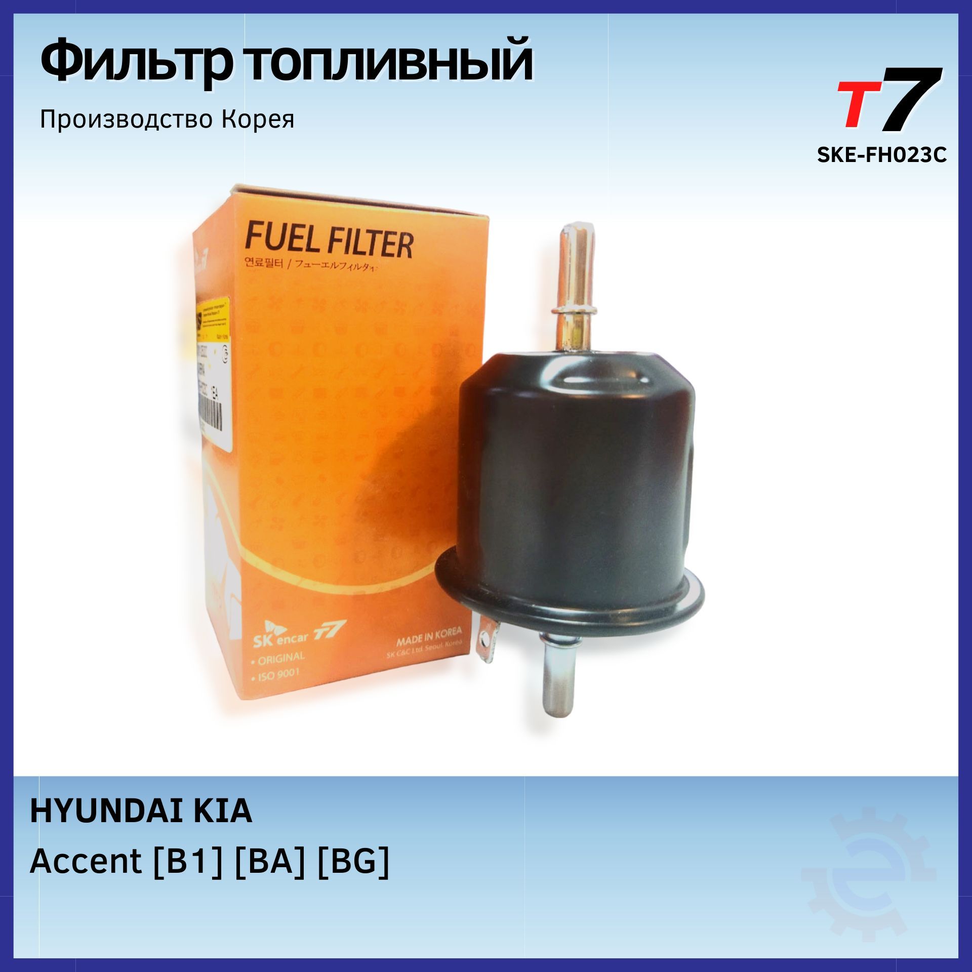 Фильтр топливный/T7 + Hyundai Accent /SKE-FH023C