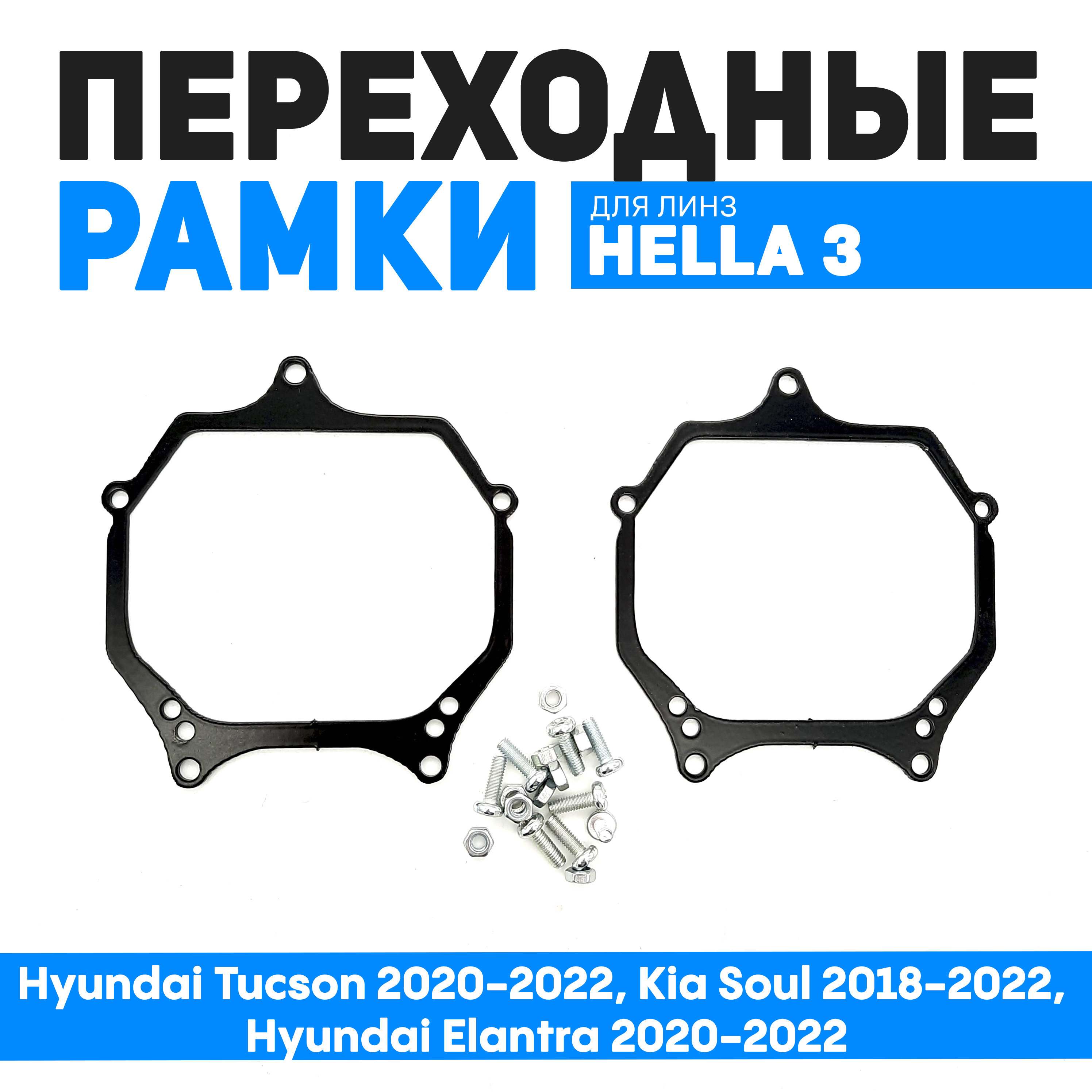 

Переходные рамки Hyundai Tucson 2020-2022, Kia Soul 2018-2022, Hyundai Elantra 2020-2022, BUN-PR-74